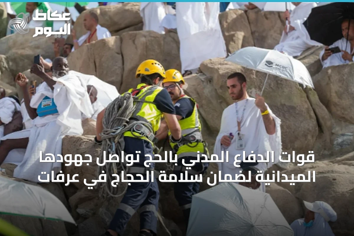 قوات الدفاع المدني بالحج تواصل جهودها الميدانية لضمان سلامة الحجاج في عرفات