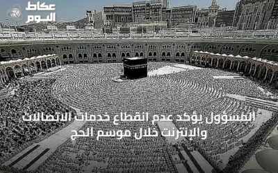 المسؤول يؤكد عدم انقطاع خدمات الاتصالات والإنترنت خلال موسم الحج