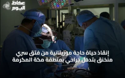 إنقاذ حياة حاجة موريتانية من فتق سُري مُنخنق بتدخل جراحي بمنطقة مكة المكرمة