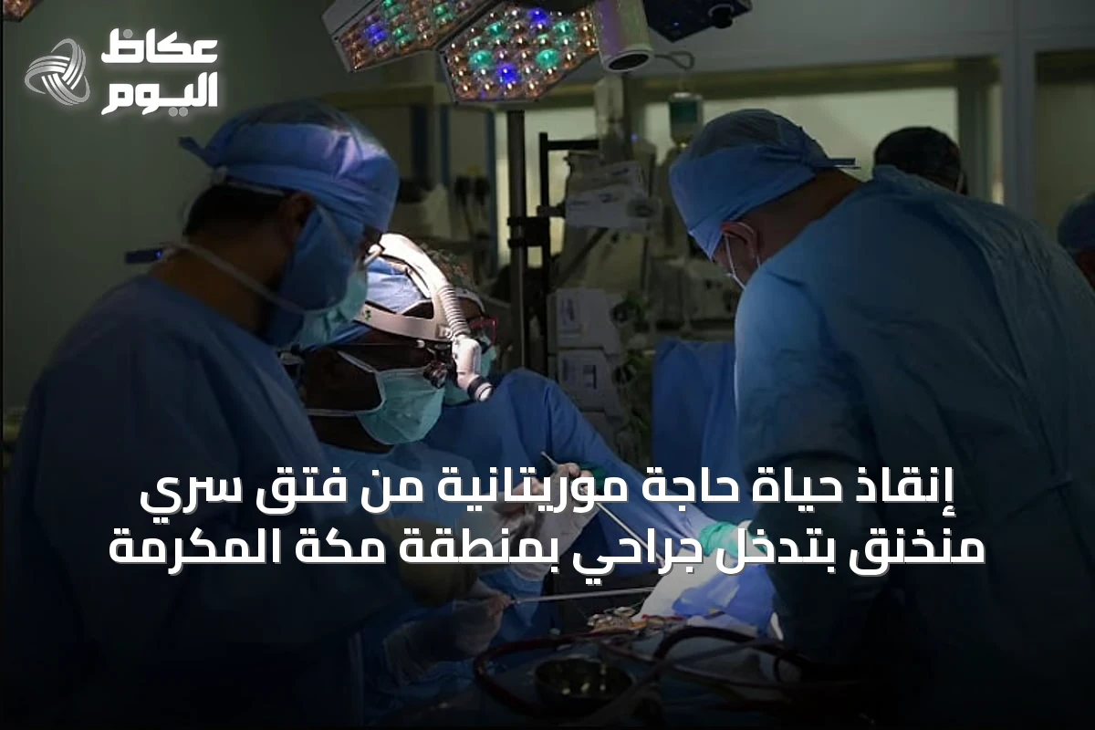 إنقاذ حياة حاجة موريتانية من فتق سُري مُنخنق بتدخل جراحي بمنطقة مكة المكرمة