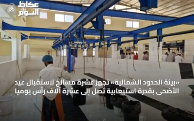 «بيئة الحدود الشمالية» تُجهّز عشرة مسالخ لاستقبال عيد الأضحى بقدرة استيعابية تصل إلى عشرة آلاف رأس يوميًا