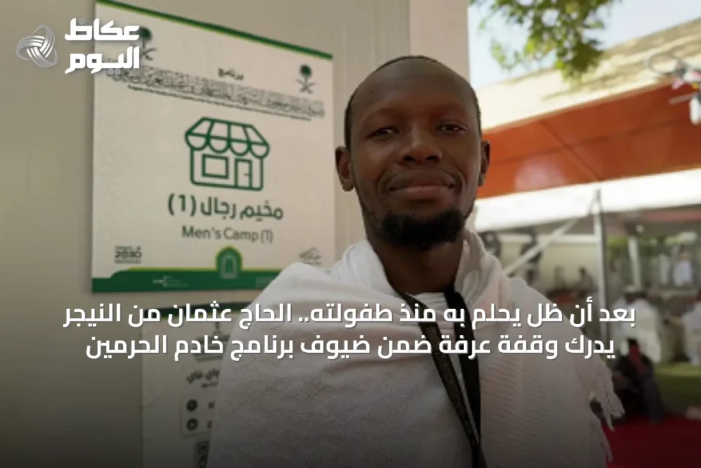بعد أن ظل يحلم به منذ طفولته.. الحاج عثمان من النيجر يدرك وقفة عرفة ضمن ضيوف برنامج خادم الحرمين