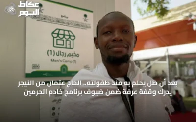 بعد أن ظل يحلم به منذ طفولته.. الحاج عثمان من النيجر يدرك وقفة عرفة ضمن ضيوف برنامج خادم الحرمين