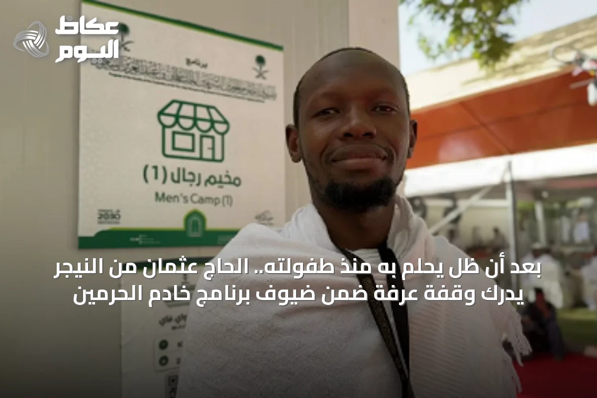 بعد أن ظل يحلم به منذ طفولته.. الحاج عثمان من النيجر يدرك وقفة عرفة ضمن ضيوف برنامج خادم الحرمين