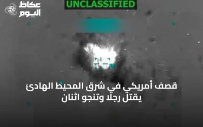 قصف أمريكي في شرق المحيط الهادئ يقتل رجلاً وتنجو اثنان