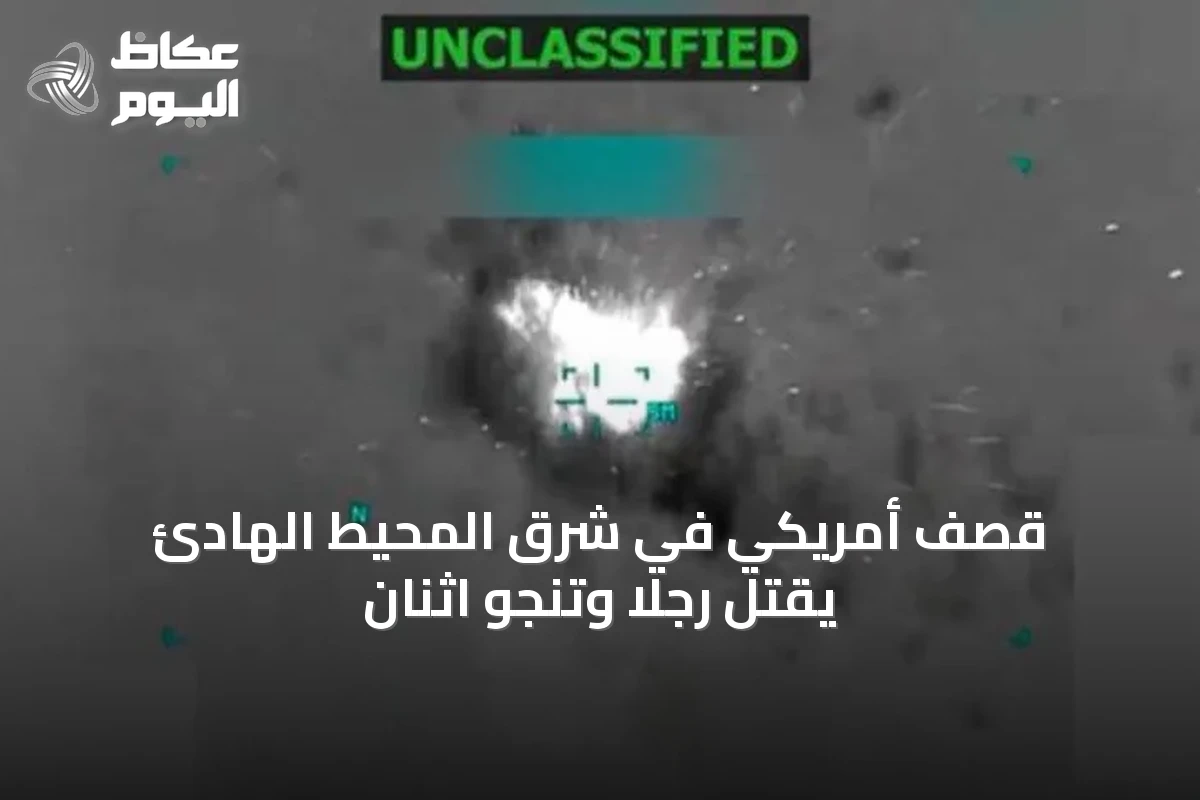 قصف أمريكي في شرق المحيط الهادئ يقتل رجلاً وتنجو اثنان