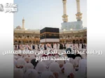 روحانية عيد الأضحى تتجلى في صلاة المصلين بالمسجد الحرام