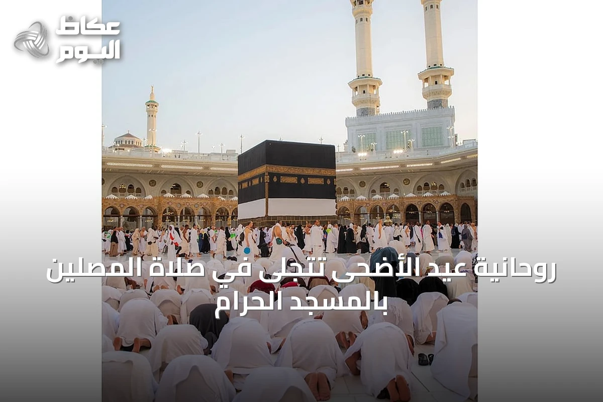 روحانية عيد الأضحى تتجلى في صلاة المصلين بالمسجد الحرام