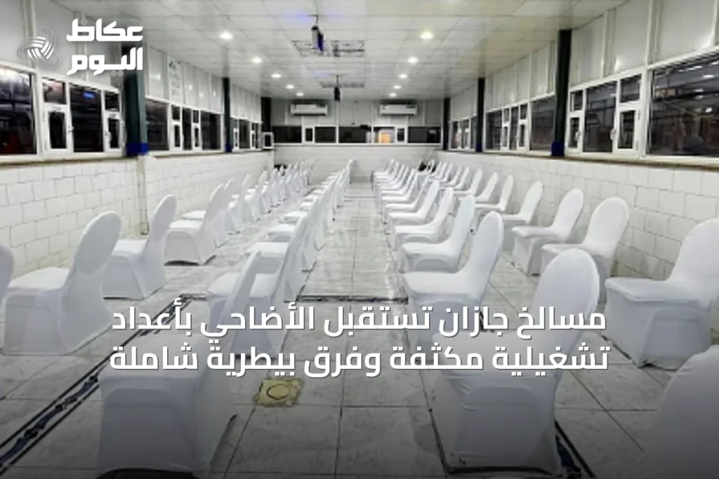 مسالخ جازان تستقبل الأضاحي بأعداد تشغيلية مكثفة وفِرق بيطرية شاملة