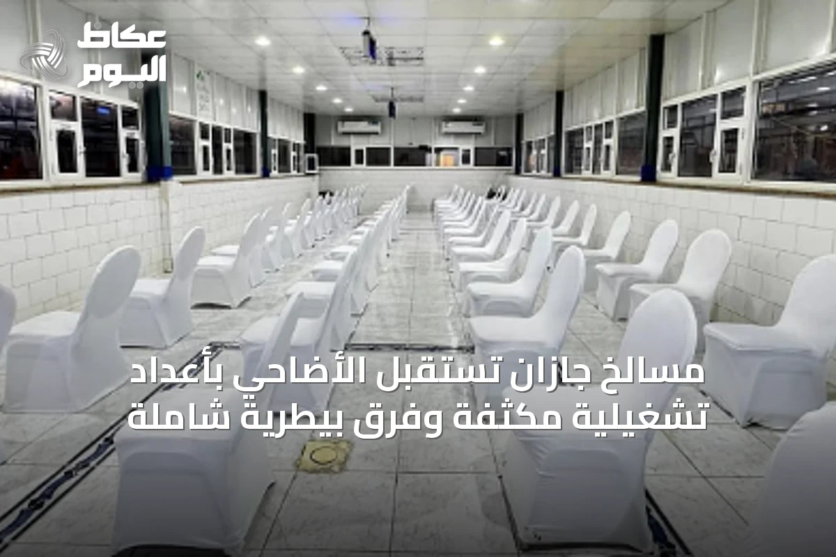 مسالخ جازان تستقبل الأضاحي بأعداد تشغيلية مكثفة وفِرق بيطرية شاملة