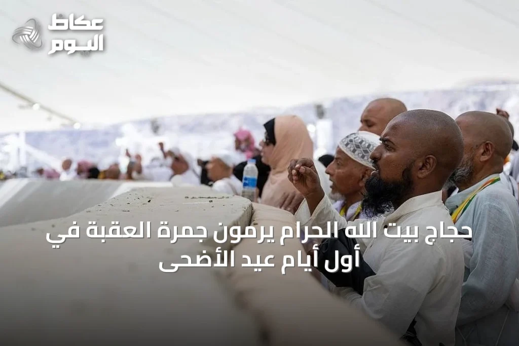 حجاج بيت الله الحرام يرمون جمرة العقبة في أول أيام عيد الأضحى
