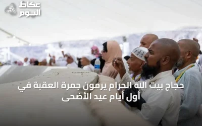 حجاج بيت الله الحرام يرمون جمرة العقبة في أول أيام عيد الأضحى