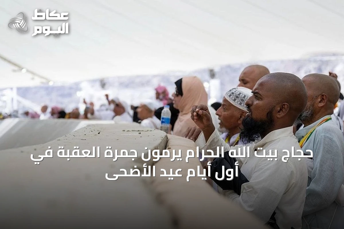 حجاج بيت الله الحرام يرمون جمرة العقبة في أول أيام عيد الأضحى