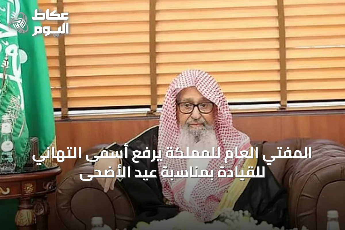 المفتي العام للمملكة يرفع أسمى التهاني للقيادة بمناسبة عيد الأضحى