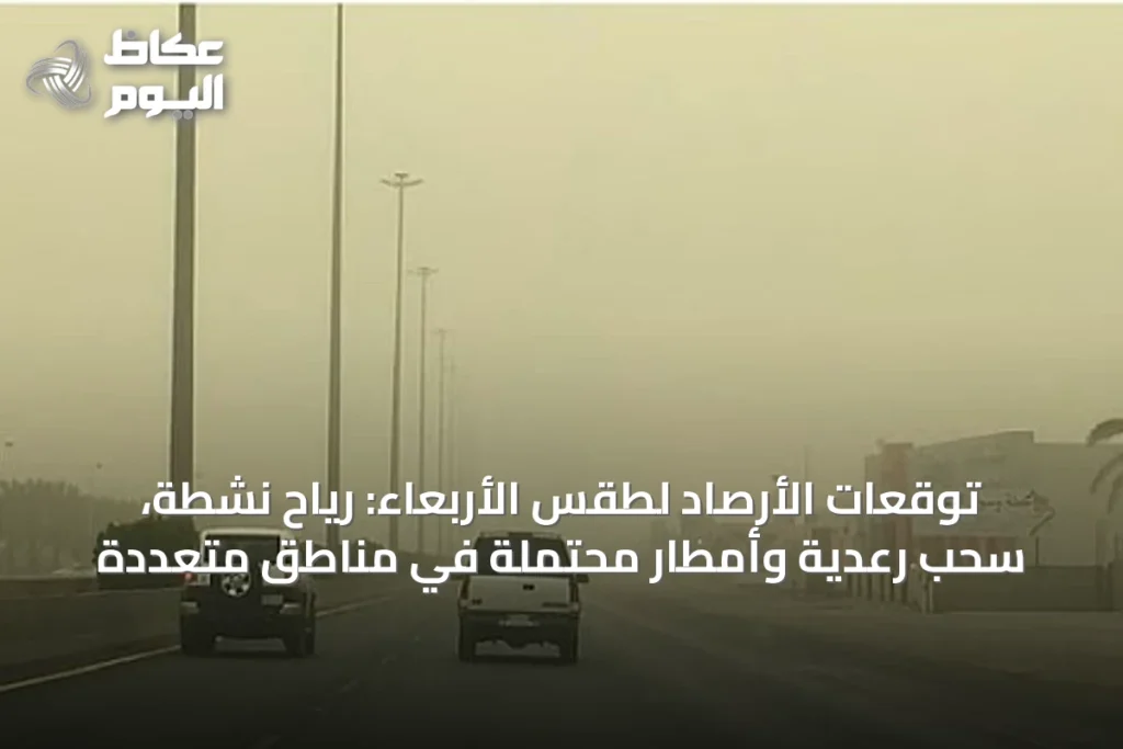 توقعات الأرصاد لطقس الأربعاء: رياح نشطة، سحب رعدية وأمطار محتملة في مناطق متعددة