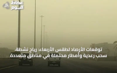 توقعات الأرصاد لطقس الأربعاء: رياح نشطة، سحب رعدية وأمطار محتملة في مناطق متعددة