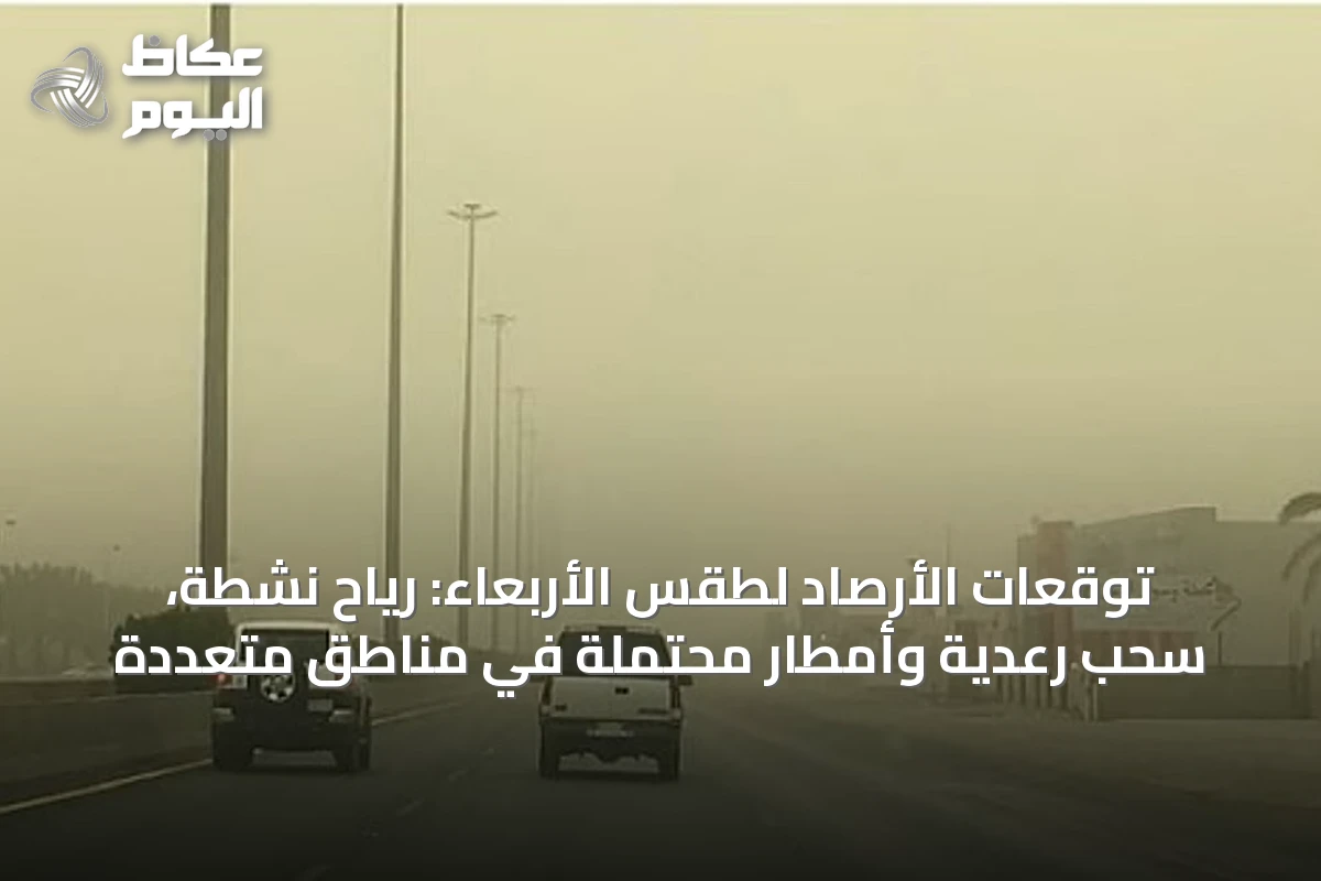 توقعات الأرصاد لطقس الأربعاء: رياح نشطة، سحب رعدية وأمطار محتملة في مناطق متعددة
