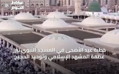 خطبة عيد الأضحى في المسجد النبوي تُبرز عظمة المشهد الإسلامي وتوحيد الحجيج
