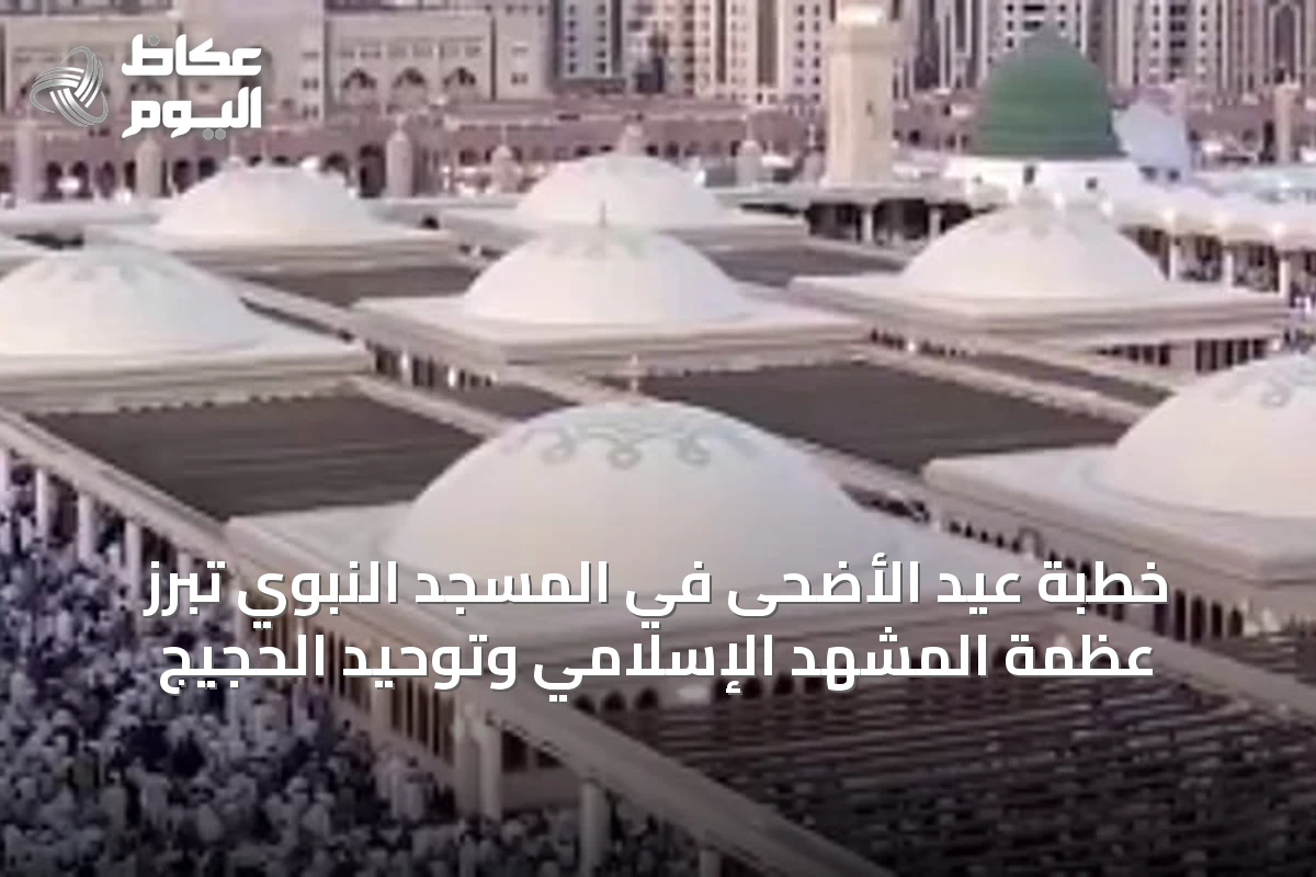خطبة عيد الأضحى في المسجد النبوي تُبرز عظمة المشهد الإسلامي وتوحيد الحجيج