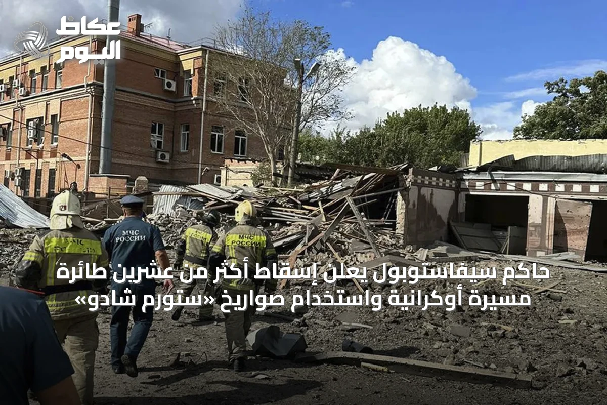 حاكم سيفاستوبول يعلن إسقاط أكثر من عشرين طائرة مسيَّرة أوكرانية واستخدام صواريخ «ستورم شادو»