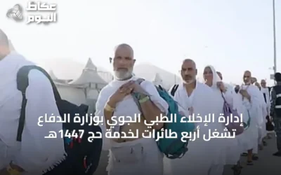 إدارة الإخلاء الطبي الجوي بوزارة الدفاع تُشغل أربع طائرات لخدمة حج 1447هـ