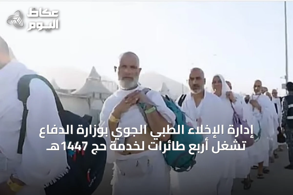 إدارة الإخلاء الطبي الجوي بوزارة الدفاع تُشغل أربع طائرات لخدمة حج 1447هـ