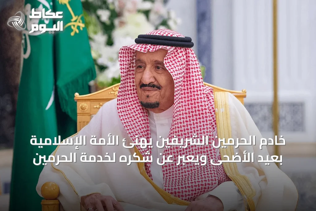 خادم الحرمين الشريفين يهنئ الأمة الإسلامية بعيد الأضحى ويعبر عن شكره لخدمة الحرمين