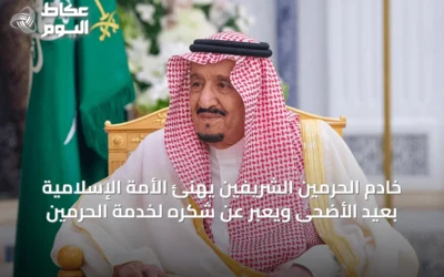 خادم الحرمين الشريفين يهنئ الأمة الإسلامية بعيد الأضحى ويعبر عن شكره لخدمة الحرمين