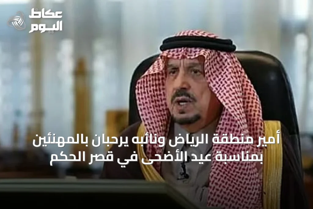 أمير منطقة الرياض ونائبه يرحبان بالمهنئين بمناسبة عيد الأضحى في قصر الحكم