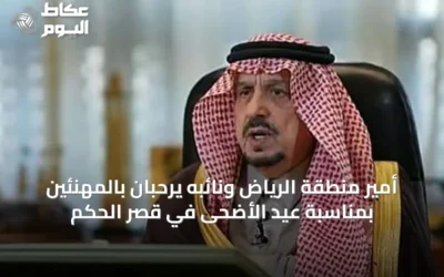 أمير منطقة الرياض ونائبه يرحبان بالمهنئين بمناسبة عيد الأضحى في قصر الحكم