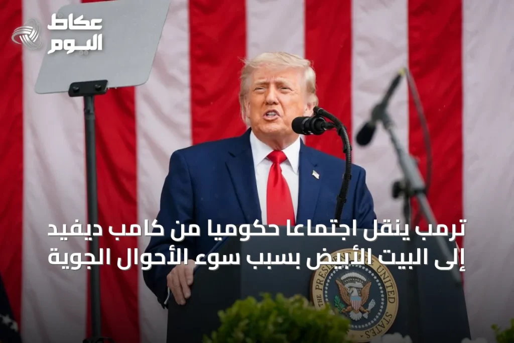ترمب ينقل اجتماعاً حكومياً من كامب ديفيد إلى البيت الأبيض بسبب سوء الأحوال الجوية