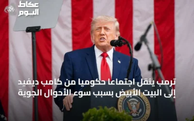 ترمب ينقل اجتماعاً حكومياً من كامب ديفيد إلى البيت الأبيض بسبب سوء الأحوال الجوية