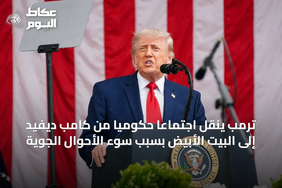 ترمب ينقل اجتماعاً حكومياً من كامب ديفيد إلى البيت الأبيض بسبب سوء الأحوال الجوية