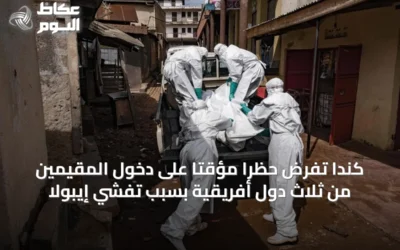 كندا تفرض حظراً مؤقتاً على دخول المقيمين من ثلاث دول أفريقية بسبب تفشي إيبولا