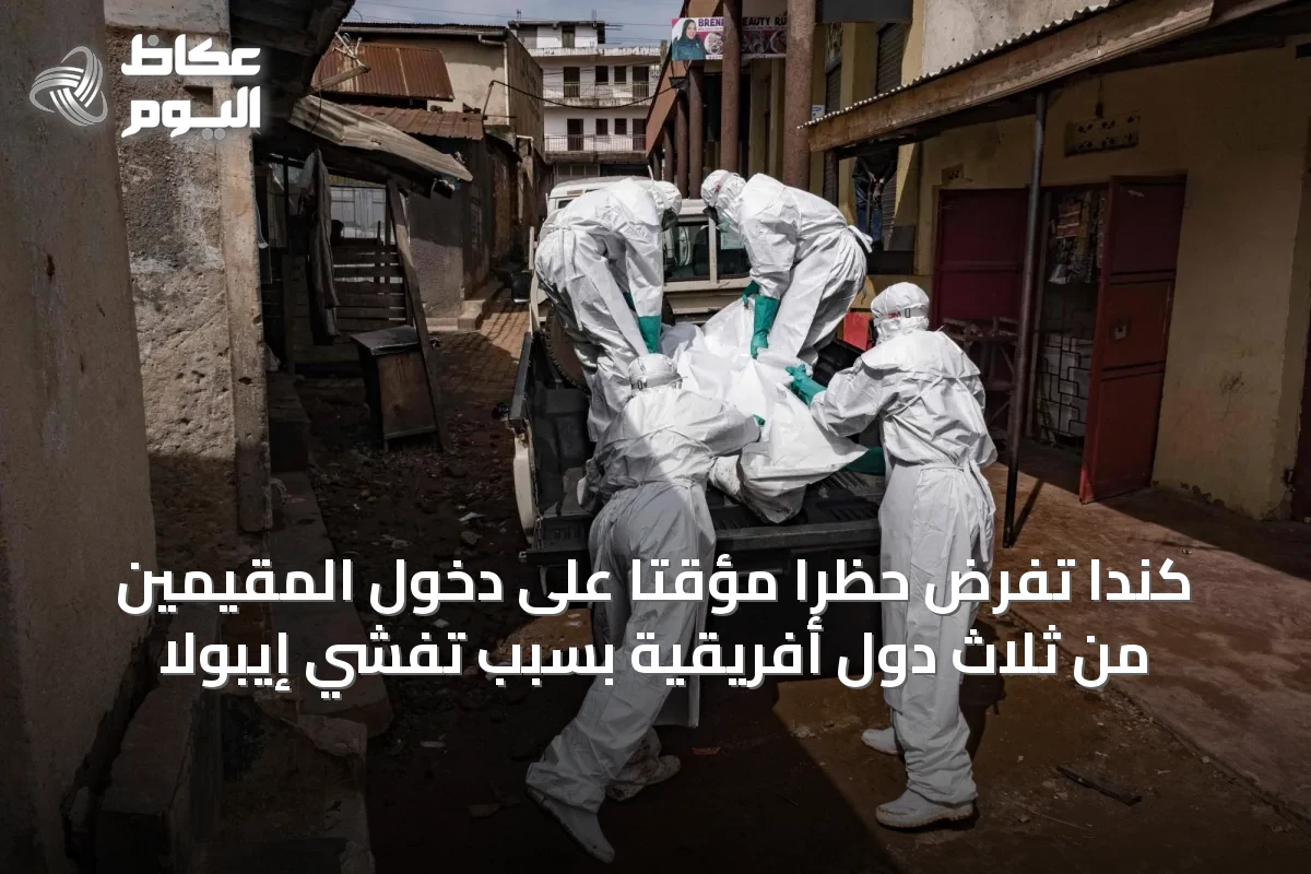 كندا تفرض حظراً مؤقتاً على دخول المقيمين من ثلاث دول أفريقية بسبب تفشي إيبولا