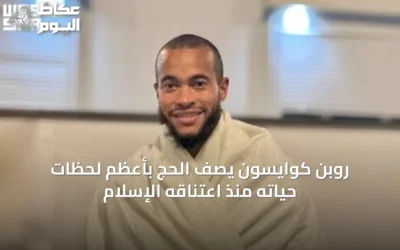 روبن كوايسون يصف الحج بأعظم لحظات حياته منذ اعتناقه الإسلام