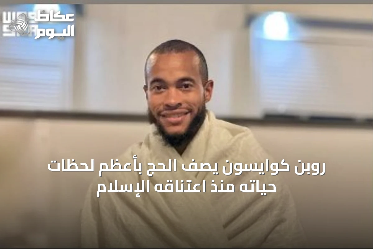 روبن كوايسون يصف الحج بأعظم لحظات حياته منذ اعتناقه الإسلام