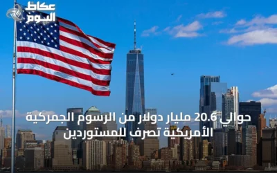حوالي 20.6 مليار دولار من الرسوم الجمركية الأمريكية تُصرف للمستوردين