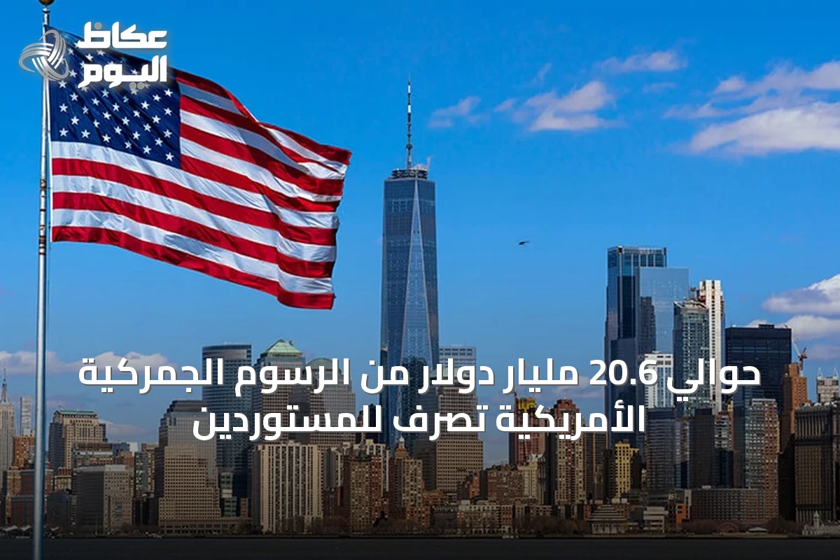 حوالي 20.6 مليار دولار من الرسوم الجمركية الأمريكية تُصرف للمستوردين