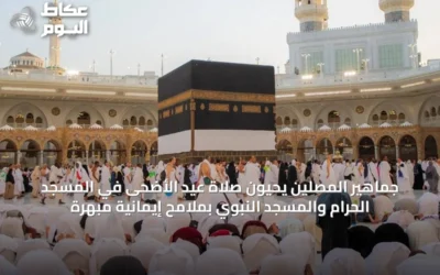 جماهير المصلين يحيون صلاة عيد الأضحى في المسجد الحرام والمسجد النبوي بملامح إيمانية مبهرة