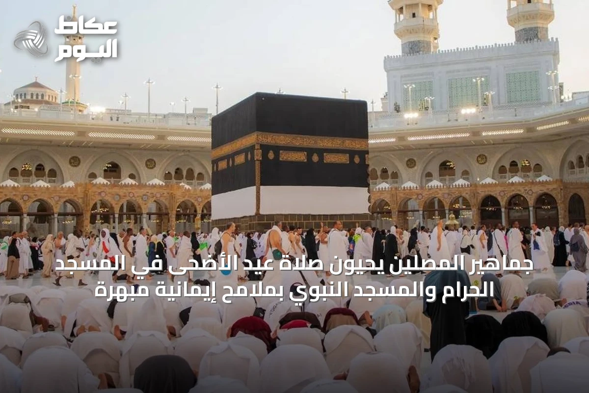 جماهير المصلين يحيون صلاة عيد الأضحى في المسجد الحرام والمسجد النبوي بملامح إيمانية مبهرة
