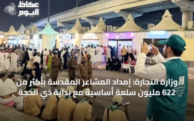 وزارة التجارة: إمداد المشاعر المقدسة بأكثر من 622 مليون سلعة أساسية مع بداية ذي الحجة
