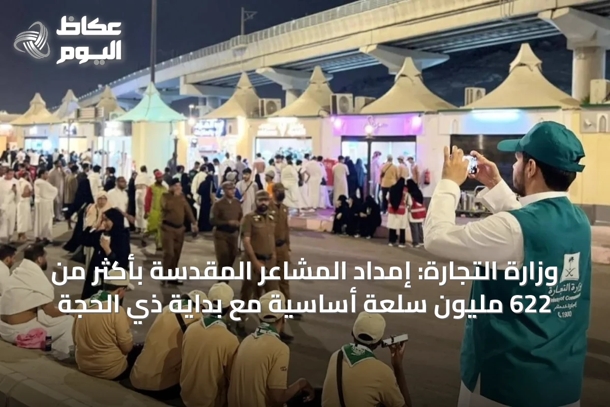 وزارة التجارة: إمداد المشاعر المقدسة بأكثر من 622 مليون سلعة أساسية مع بداية ذي الحجة