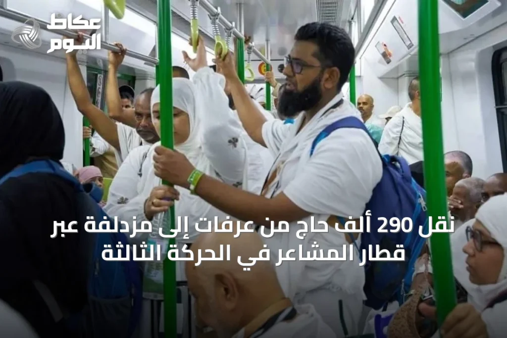 نقل 290 ألف حاجٍ من عرفات إلى مزدلفة عبر قطار المشاعر في الحركة الثالثة