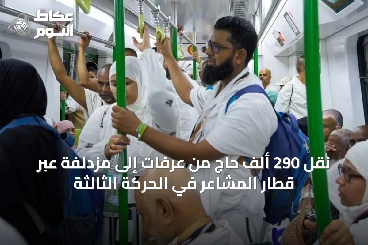 نقل 290 ألف حاجٍ من عرفات إلى مزدلفة عبر قطار المشاعر في الحركة الثالثة