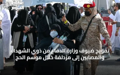تفويج ضيوف وزارة الدفاع من ذوي الشهداء والمصابين إلى مزدلفة خلال موسم الحج