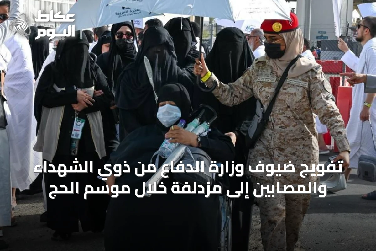 تفويج ضيوف وزارة الدفاع من ذوي الشهداء والمصابين إلى مزدلفة خلال موسم الحج