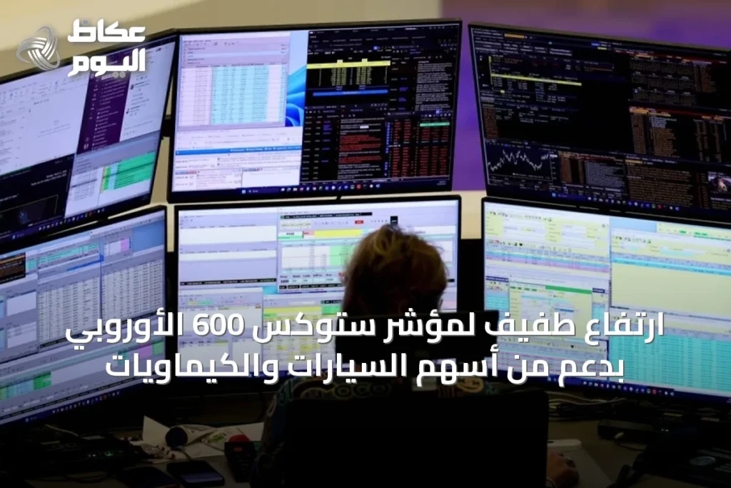 ارتفاع طفيف لمؤشر ستوكس 600 الأوروبي بدعم من أسهم السيارات والكيماويات