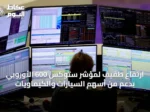 ارتفاع طفيف لمؤشر ستوكس 600 الأوروبي بدعم من أسهم السيارات والكيماويات