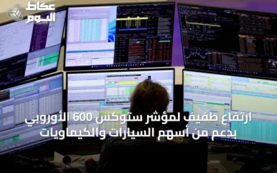 ارتفاع طفيف لمؤشر ستوكس 600 الأوروبي بدعم من أسهم السيارات والكيماويات